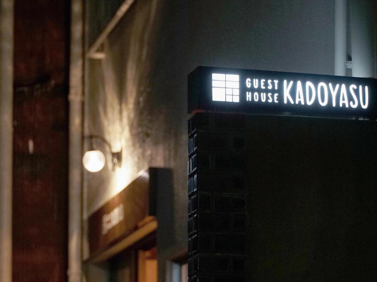 ゲストハウスKadoyasu 金沢市 エクステリア 写真